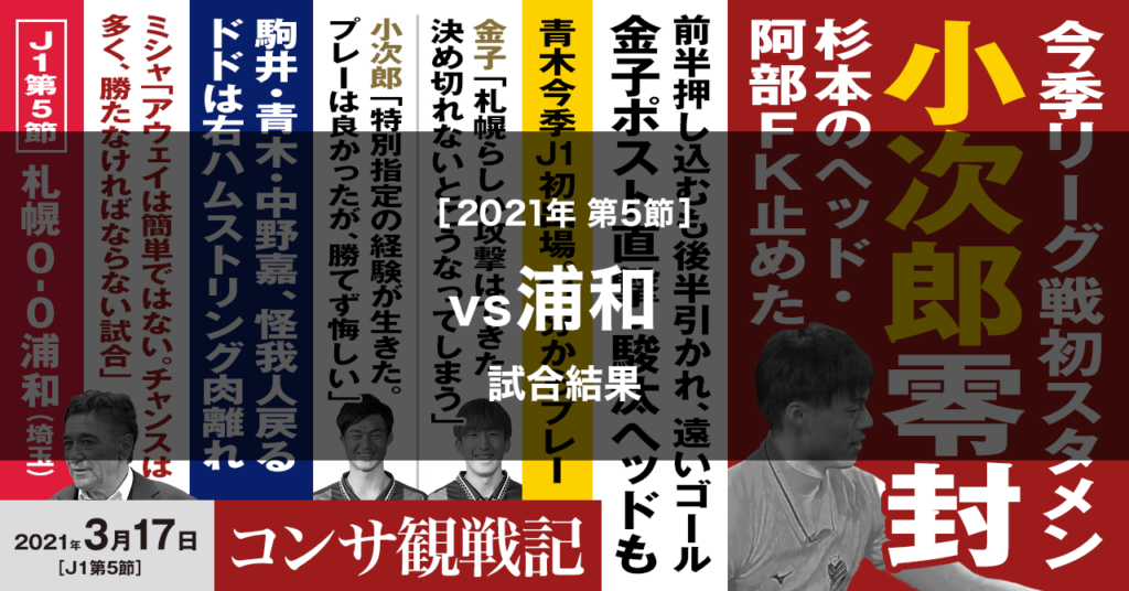 21年j1 第5節 浦和レッズ戦 Weekly Consa