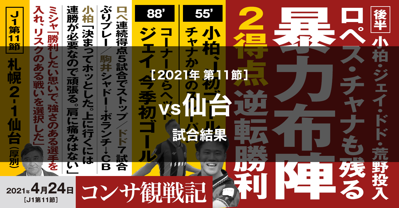 21年j1 第11節 ベガルタ仙台戦 Weekly Consa 21年j1 第11節 ベガルタ仙台戦 Weekly Consa
