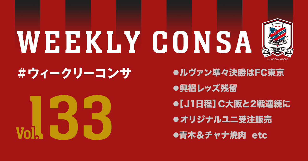 ウィークリーコンサ Vol 133 Weekly Consa