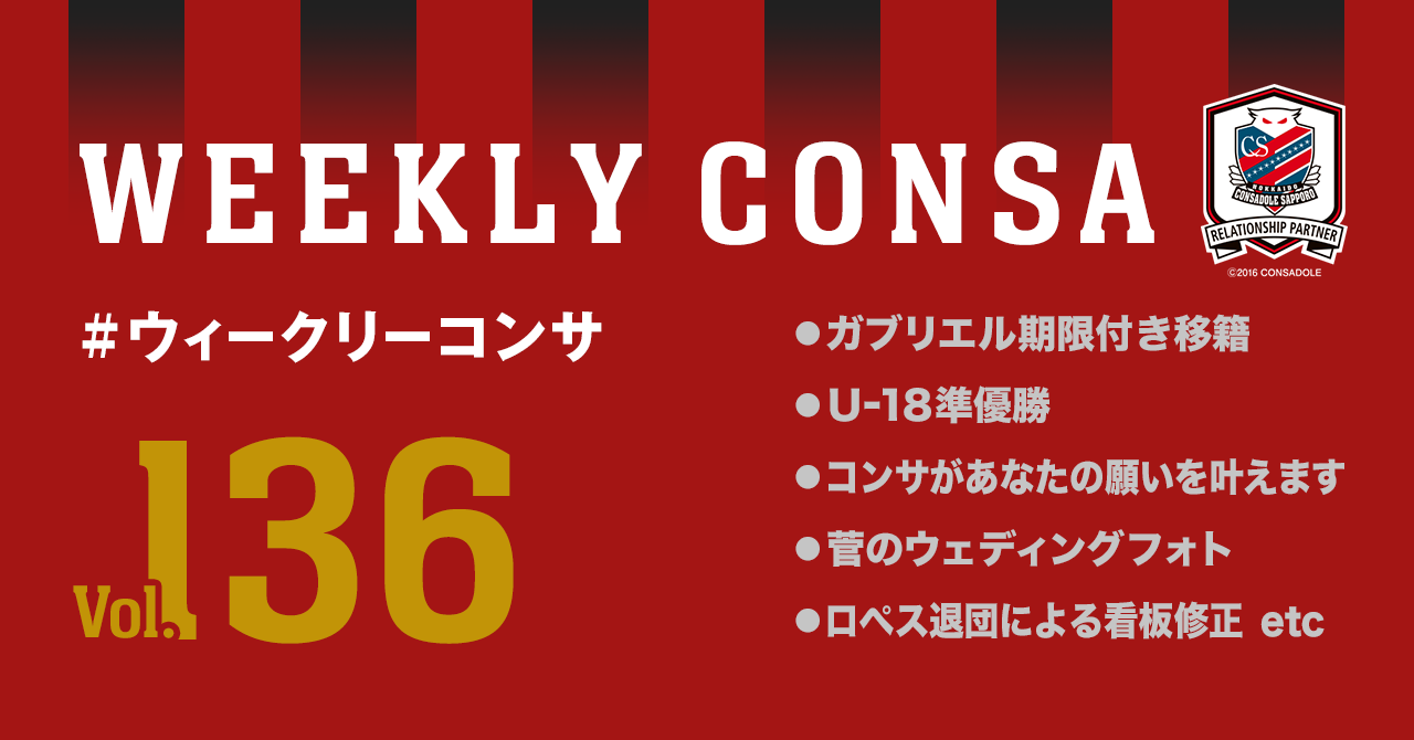 ウィークリーコンサ Vol 136 Weekly Consa