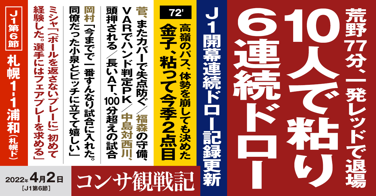 2022年J1【第6節】浦和レッズ戦 – WEEKLY CONSA . com