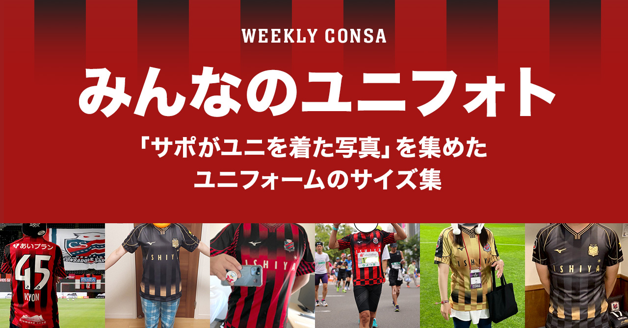 みんなのユニフォト – WEEKLY CONSA . com