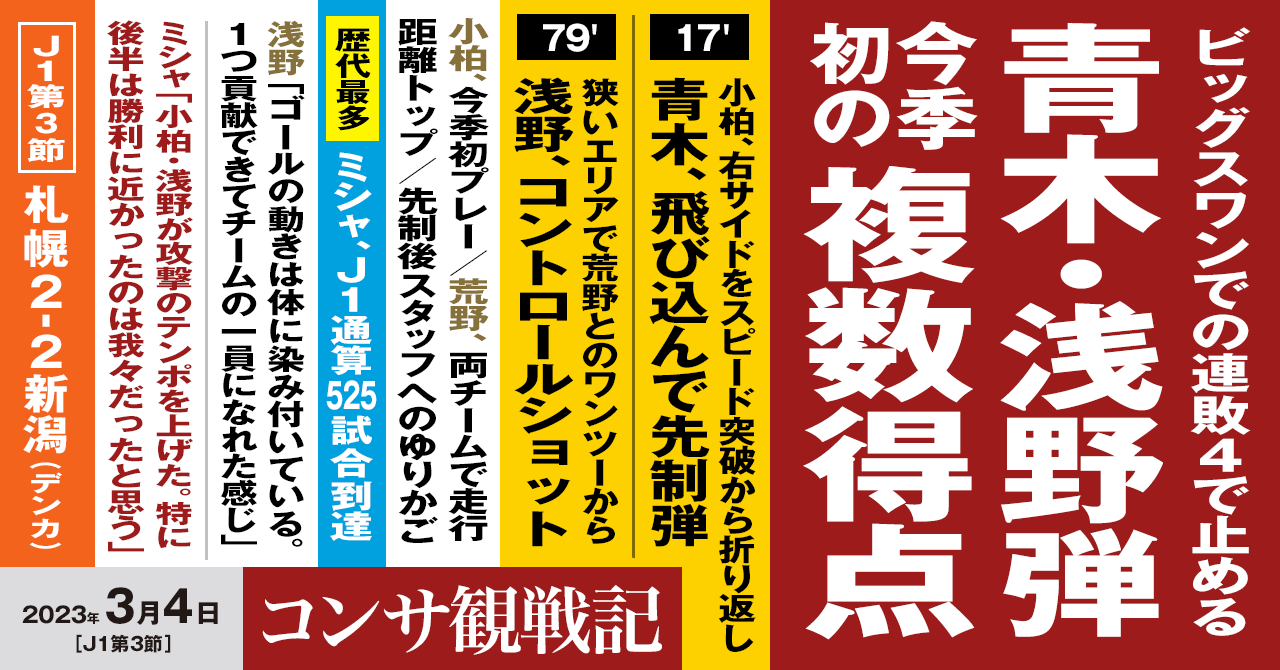 2023年J1【第3節】新潟戦 – WEEKLY CONSA . com